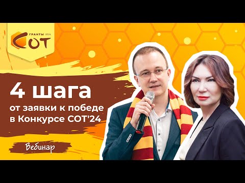 Видео: 4 шага от заявки к победе в Конкурсе СОТ