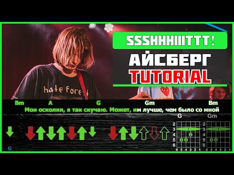 Видео: ssshhhiiittt! - Aйсберг | Guitar tutorial