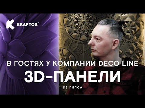 Видео: Стеновые панели. Гипсовые 3д панели. Производство 3д панелей Deco Line