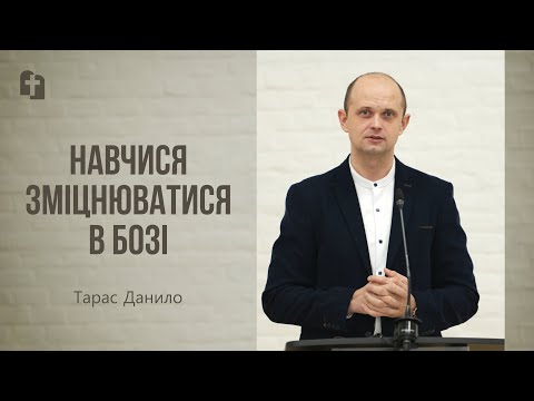 Видео: Навчися зміцнюватися в Бозі - Тарас Данило