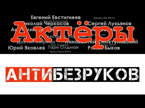 Видео: Анти#Безруков. 2-я серия [не актёры]