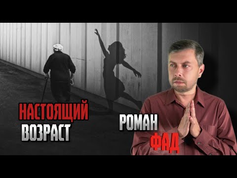 Видео: Настоящий возраст