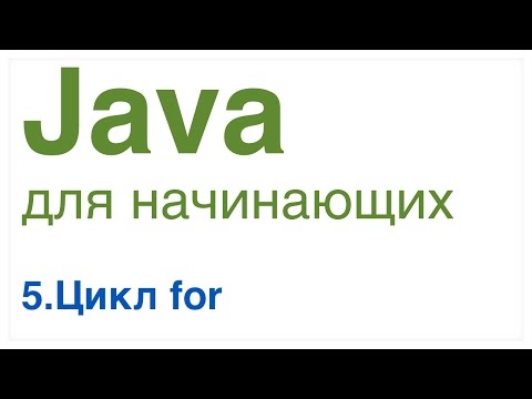Видео: Java для начинающих. Урок 5: Цикл for.