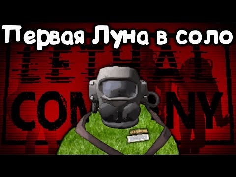 Видео: Первая Луна в соло Lethal Company