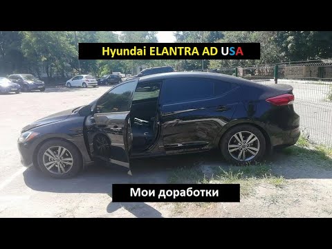 Видео: Hyundai ELANTRA AD USA. МОИ ДОРАБОТКИ.