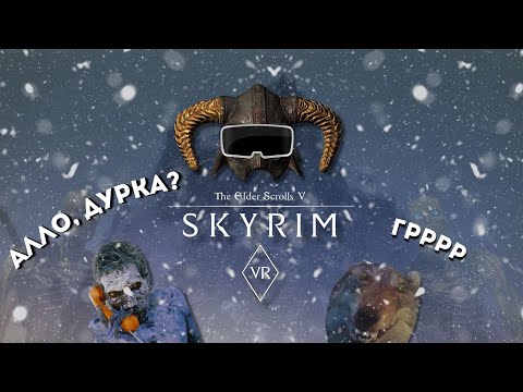Видео: ТАЛМОРСКОЕ ПОСОЛЬСТВО ПОД УГРОЗОЙ [ Skyrim VR ] #skyrimvr #vr #skyrim #скайрим #игры #юмор #довакин