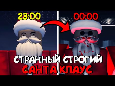 Видео: 😱СТРАННЫЙ СТРОГИЙ САНТА КЛАУС В РОБЛОКС