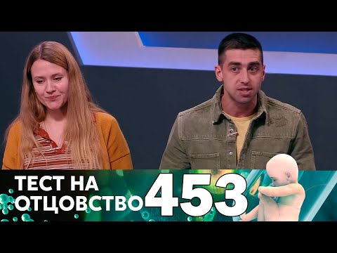 Видео: Тест на отцовство | Выпуск 453