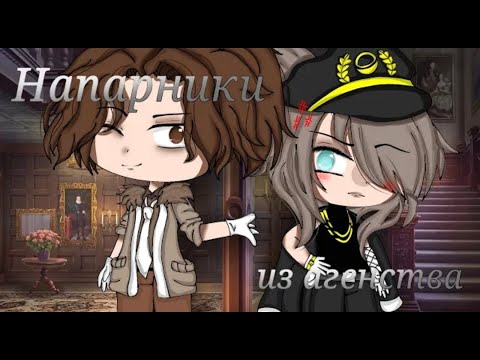 Видео: Озвучка мини-фильма "Напарники из агенства. Мафия" [Гача Лайф на русском]