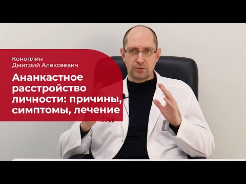 Видео: Ананкастное расстройство личности: ✅ причины, симптомы, диагностика и лечение ОКРЛ