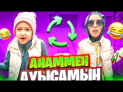 Видео: АНАММЕН АУЫСАМЫН #красапетка