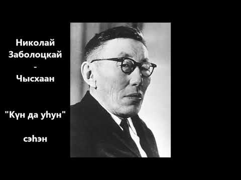 Видео: Николай Заболоцкай - Чысхаан "Күн да уһун"
