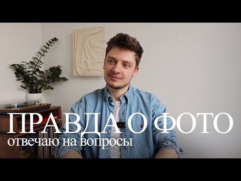Видео: правда о профессии фотографа: хейт, ошибки, доход, почему техника — не главное / отвечаю на вопросы