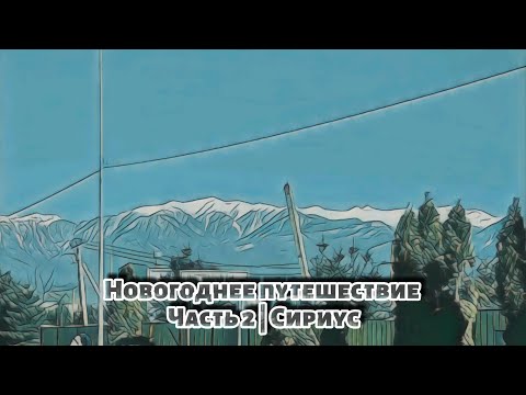 Видео: Новогоднее путешествие | Часть 2 | Сириус #roadtrip #зима #city #отдых #snow
