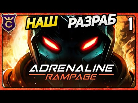 Видео: НОВЫЙ ОТЕЧЕСТВЕННЫЙ РОГАЛИК 1 Adrenaline Rampage