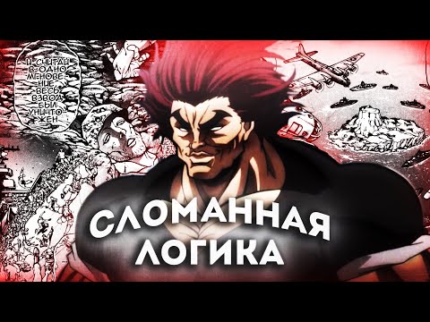 Видео: Отсутствие логики в аниме Боец Баки