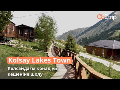 Видео: Көлсайда орналасқан Kolsay Lakes Town қонақ үйіне шолу