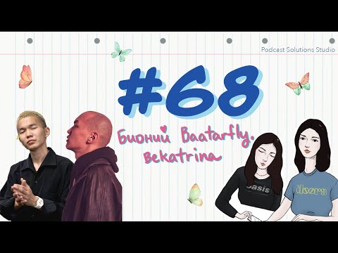 Видео: #68 Бидний @baatarfly, Bekatrina - Bidnii Nuuts Podcast