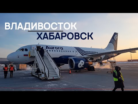 Видео: Аврора / Airbus A319 / Владивосток - Хабаровск