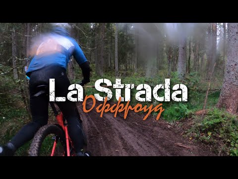 Видео: La Strada Офф роуд - 20 км | С комментариями от первого лица