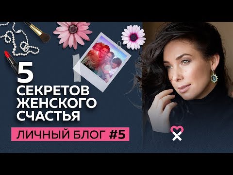 Видео: 5 простых секретов женского счастья
