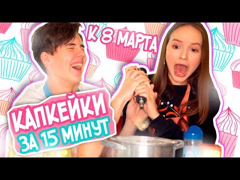 Видео: КАПКЕЙКИ К 8 МАРТА / КУКИНГ СО СКРИПНИКОМ ПРЕВРАТИЛСЯ В СРАЧ