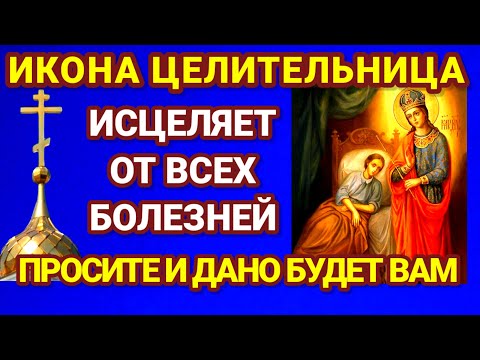 Видео: ПРЕД ОБРАЗОМ ЦЕЛИТЕЛЬНИЦА МОЛЯТСЯ ОБ ИСЦЕЛЕНИИ. Но не только от телесных болезней, но и от душевных.