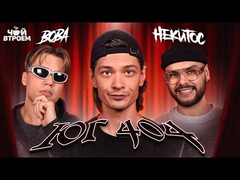 Видео: ЮГ 404 — как лежал в психушке, про байт трека с СМН, учет в милиции и когда в шпану? / ЧАЙ ВТРОЕМ