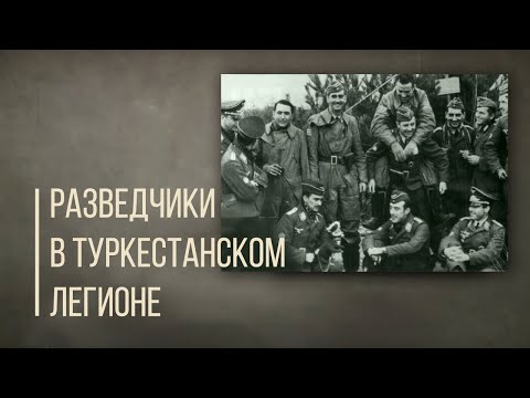 Видео: Разведчики в Туркестанском легионе? М.Чокай агент Польши Часть 2. Дорога людей