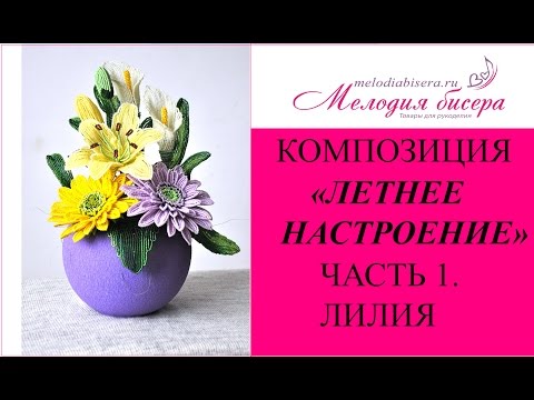 Видео: ЛИЛИЯ из БИСЕРА - мастер-класс. Летние цветы из бисера - часть 1/3