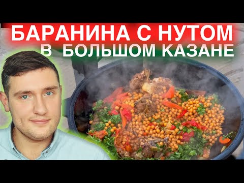 Видео: как приготовить Мясо с нутом в казане на костре. рецепт Баранина и нут.