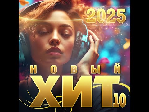 Видео: Сборник "Новый Хит- 10/2025"