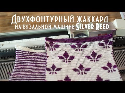 Видео: Двухфонтурный жаккард на вязальной машине Silver Reed