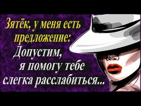 Видео: Я зятёк не навязываюсь, но ты подумай