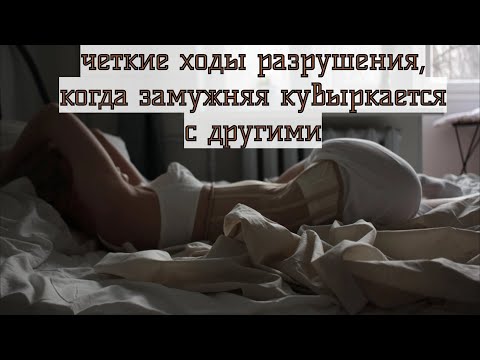 Видео: Прежде чем Замужняя ляжет к другому, она будет использовать хитрые ходы, где ЛОХОМ выставят Мужа