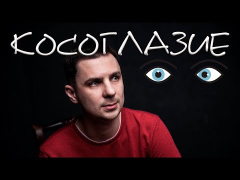 Видео: Косоглазие у детей и взрослых причины и лечение