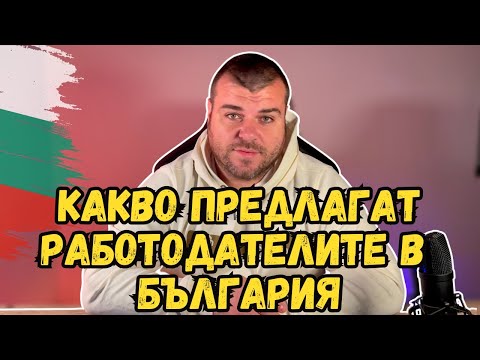Видео: Какво предлагат РАБОТОДАТЕЛИТЕ в БЪЛГАРИЯ