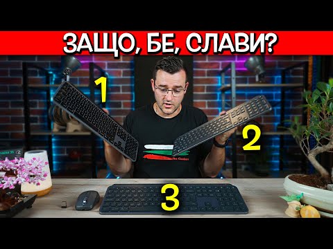 Видео: Тези се ОПИТВАТ да ме ИЗКУШАВАТ отново - Logitech Review