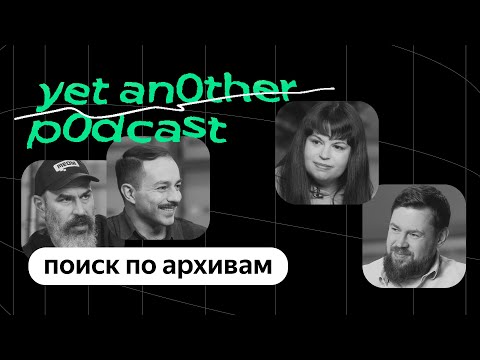 Видео: Поиск по архивам: как найти историю семьи в документах XVIII века (yet another podcast #33)