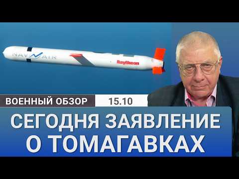 Видео: Поставки ракет Tomahawk могут начаться уже на днях