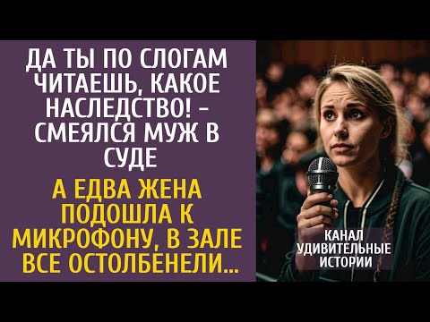 Видео: Да ты по слогам читаешь, какое наследство! - смеялся муж в суде… А едва жена подошла к микрофону…