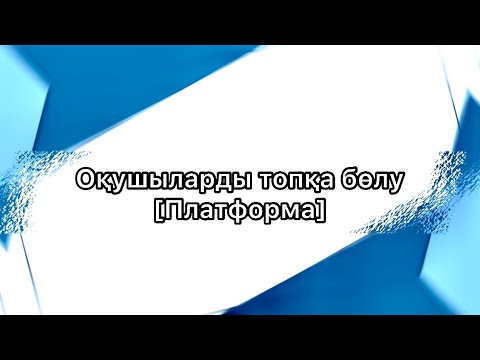 Видео: Платформа | топқа бөлу | ашық сабақ