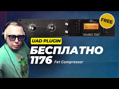 Видео: UAD раздает 1176 бесплатно! Как получить и что он умеет?