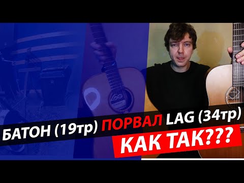 Видео: Сравнение гитар BATON ROUGE и LAG!!! КТО КРУЧЕ??? #БойГитар