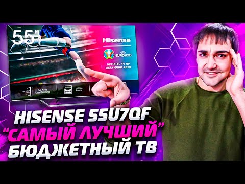 Видео: Hisense 55U7QF - "САМЫЙ ЛУЧШИИЙ" бюджетный SmartTV 4K?!