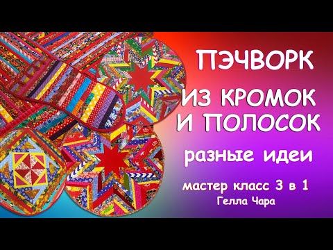 Видео: Хлам в дело! Легко быстро красиво! ШЬЁМ РАЗНЫЕ КОВРИКИ ИЗ КРОМОК И ПОЛОСОК Мастер класс Гелла Чара