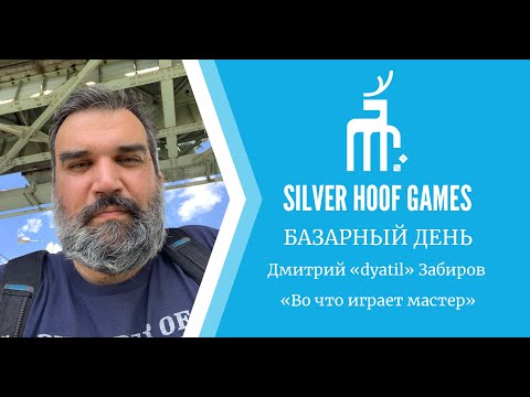 Видео: Дмитрий Забиров: Во что играет мастер