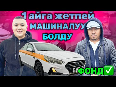 Видео: ФОНД✅ ӨЗҮ АРАКЕТ КЫЛЫП АРЗАН БИРОК ЖАКШЫ МАШИНА ТААП КЕЛДИ