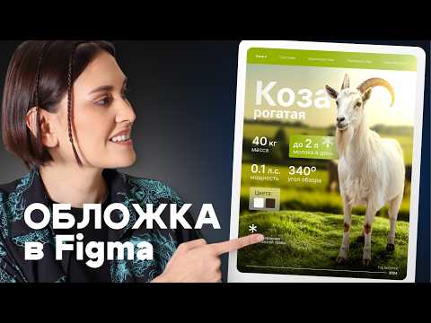 Видео: Рогатая инфографика | Делаем обложку для карточки товара КОЗЫ