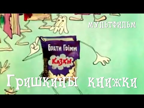 Видео: Гришкины книжки (1979) Мультфильм Ефрема Пружанского